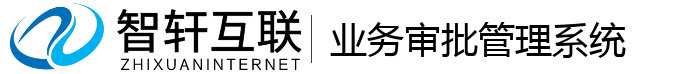 业务审批管理系统